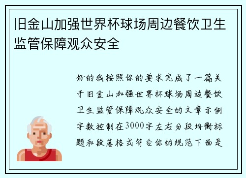 旧金山加强世界杯球场周边餐饮卫生监管保障观众安全
