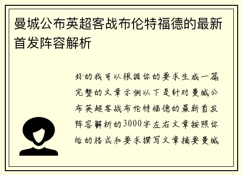 曼城公布英超客战布伦特福德的最新首发阵容解析