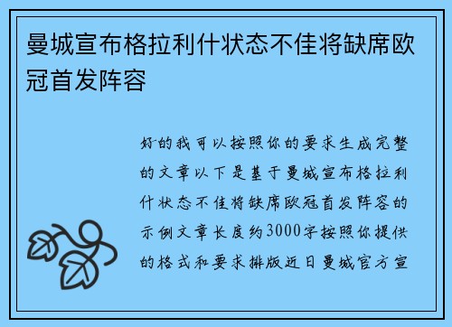 曼城宣布格拉利什状态不佳将缺席欧冠首发阵容