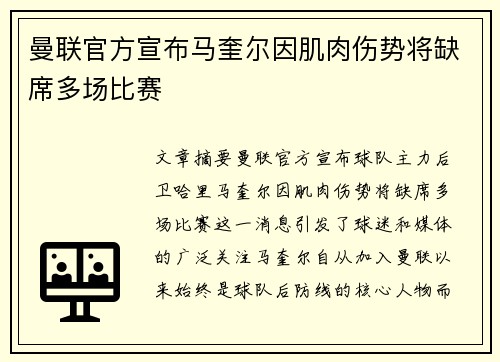 曼联官方宣布马奎尔因肌肉伤势将缺席多场比赛