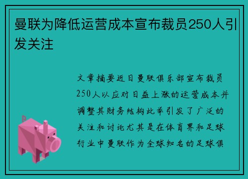曼联为降低运营成本宣布裁员250人引发关注