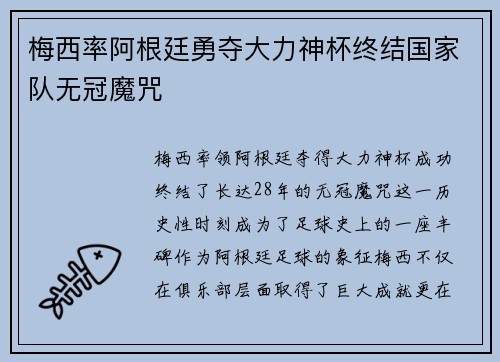 梅西率阿根廷勇夺大力神杯终结国家队无冠魔咒