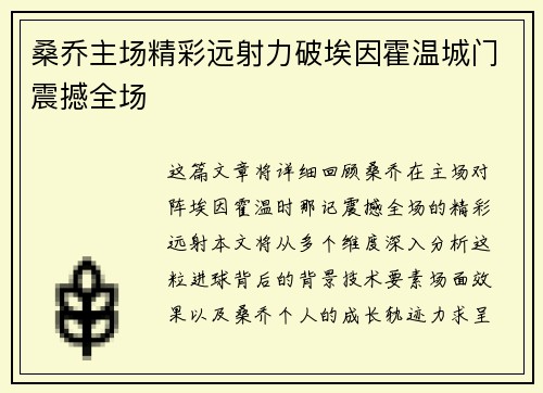 桑乔主场精彩远射力破埃因霍温城门震撼全场