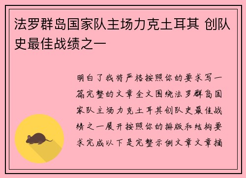 法罗群岛国家队主场力克土耳其 创队史最佳战绩之一