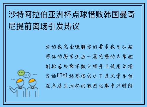 沙特阿拉伯亚洲杯点球惜败韩国曼奇尼提前离场引发热议