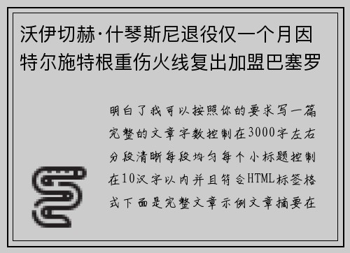 沃伊切赫·什琴斯尼退役仅一个月因特尔施特根重伤火线复出加盟巴塞罗那