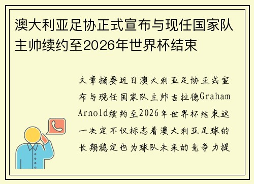 澳大利亚足协正式宣布与现任国家队主帅续约至2026年世界杯结束