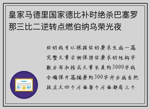 皇家马德里国家德比补时绝杀巴塞罗那三比二逆转点燃伯纳乌荣光夜