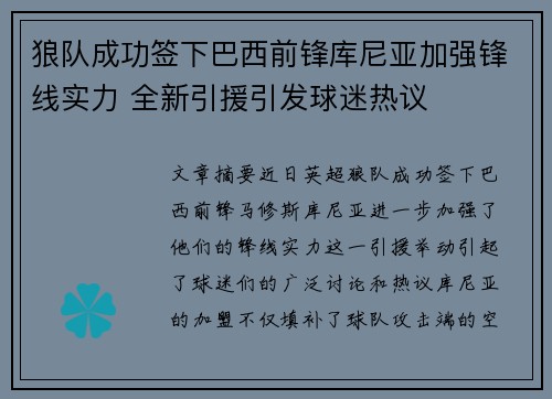 狼队成功签下巴西前锋库尼亚加强锋线实力 全新引援引发球迷热议
