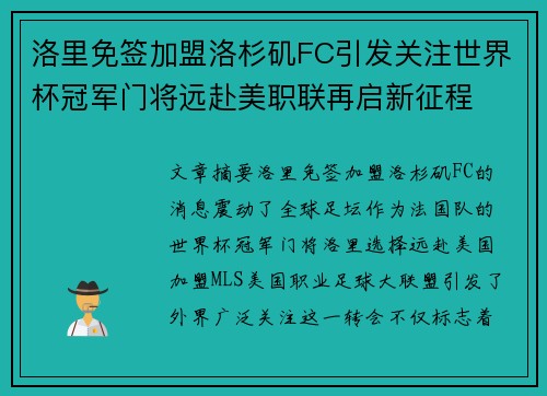 洛里免签加盟洛杉矶FC引发关注世界杯冠军门将远赴美职联再启新征程