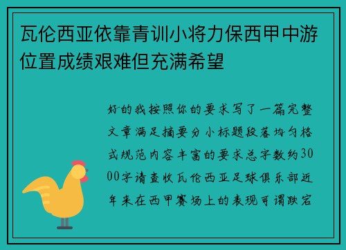瓦伦西亚依靠青训小将力保西甲中游位置成绩艰难但充满希望