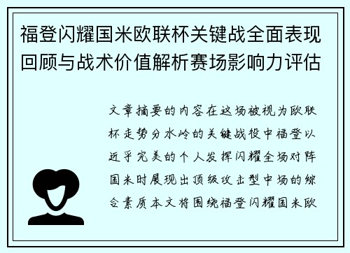 福登闪耀国米欧联杯关键战全面表现回顾与战术价值解析赛场影响力评估