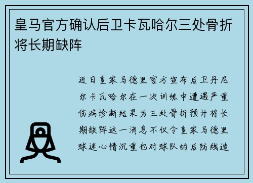 皇马官方确认后卫卡瓦哈尔三处骨折将长期缺阵