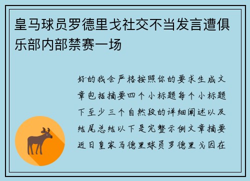 皇马球员罗德里戈社交不当发言遭俱乐部内部禁赛一场