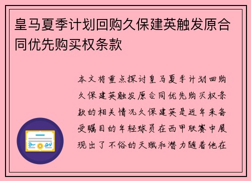 皇马夏季计划回购久保建英触发原合同优先购买权条款