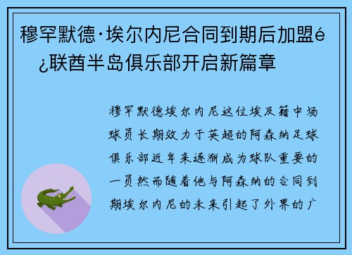 穆罕默德·埃尔内尼合同到期后加盟阿联酋半岛俱乐部开启新篇章
